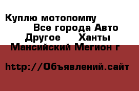 Куплю мотопомпу Robbyx BP40 R - Все города Авто » Другое   . Ханты-Мансийский,Мегион г.